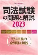 司法考試問題和解說2023