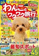 わんことワクワク旅行’24～’25