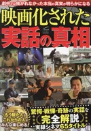 Truth of the real story made into a movie