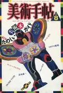 美术手帖1988年8月号