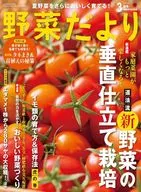 付録付)野菜だより 2024年3月号