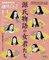 源氏物語の女君たち
