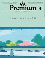 ＆Premium(アンドプレミアム) 2024年4月号