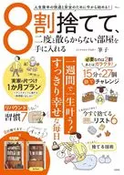 8割捨てて、二度と散らからない部屋を手に入れる