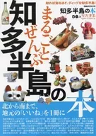まるごとぜんぶ知多半島の本