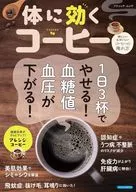 1日3杯でやせる! 血糖値、血圧が下がる! 体に効くコーヒー