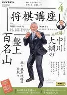 付録付)NHK 将棋講座 2024年4月号