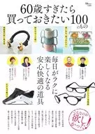 60岁以后想买的100件物品