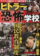 ヒトラーの恐怖学校 ナチスの知られざる国民教育を暴く!