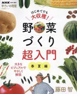 NHK趣味の園芸 やさいの時間 はじめてでも大収穫! 野菜づくり超入門 春夏編