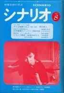 シナリオ 1979年8月号