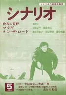シナリオ 1982年5月号