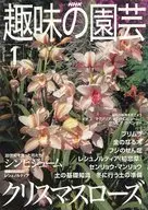 NHK 趣味の園芸 2001/1