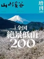 山と渓谷 2024年5月号増刊 合本 日本絶景低山200