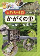 所さんの目がテン!公式ブック 生物多様性がわかる かがくの里のつながり大事典