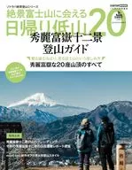 絶景富士山に会える日帰り登山20