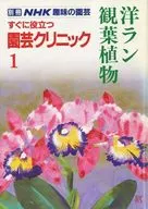 別冊NHK 趣味の園芸 すぐに役立つ園芸クリニック1