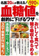 名医20人が教える! 血糖値を劇的に下げるワザ