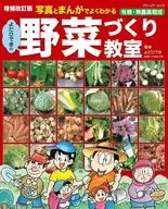 写真とまんがでよくわかる 増補改訂版 よだひできの野菜づくり教室