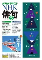 付録付)NHK 俳句 2024年5月号