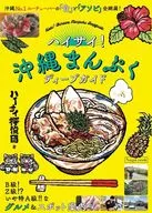 ハイサイ!沖縄まんぷくディープガイド