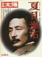 附冊太陽夏目漱石1980/秋日本之心32