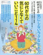 60代からのシリーズ008 60代からの気にしないラクな生き方