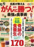 名医が教える がん細胞に勝つ!最強のの食事術