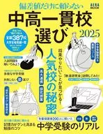 偏差値だけに頼らない中高一貫校選び 2025