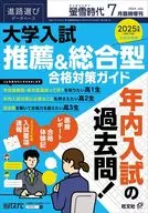 螢雪時代臨時増刊『大学入試 推薦＆総合型 合格対策ガイド[過去問・面接レポート・合格体験記］ 2024年7月号