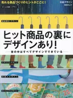 ヒット商品の裏にデザインあり！