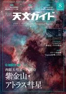 付録付)天文ガイド 2024年8月号