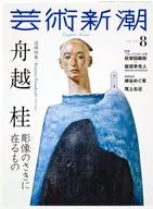 藝術新潮2024年8月號