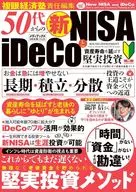 50代からの新NISAとiDeCo 資産寿命を延ばす堅実投資