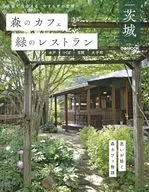 森のカフェと緑のレストラン茨城 水戸・つくば・笠間・太子町