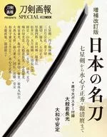 付録付)刀剣画報SPECIAL 増補改訂版  日本の名刀 七星剣から水心子正秀・源清麿まで