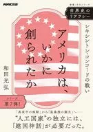 世界史のリテラシー アメリカは、いかに創られたか