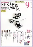 NHK 短歌 2024年9月号