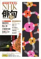 付録付)NHK 俳句 2024年9月号
