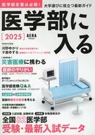 医学部に入る 2025