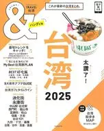 付録付) ＆TRAVEL 台湾 2025(ハンディ版)