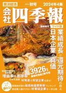 付録付)臨時増刊 会社四季報 2024年4集秋号ワイド版