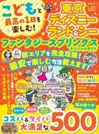 子どもと最高の一日を楽しむ!東京ディズニーランド＆シー ファンタジースプリングススペシャルガイド