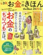 LDKお金のきほん the Best 2025