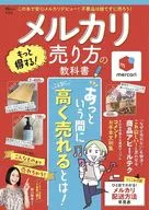 付録付)メルカリ もっと得する! 売り方の教科書