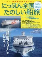 にっぽん全国たのしい船旅 2024-2025