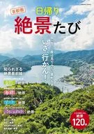 首都圏 日帰り絶景たび