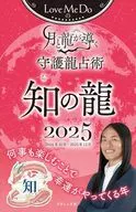 Love Me Doの月と龍が導く守護龍占術 2025 知の龍