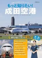 もっと知りたい!成田空港