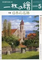 一枚の繪 1999年5月号